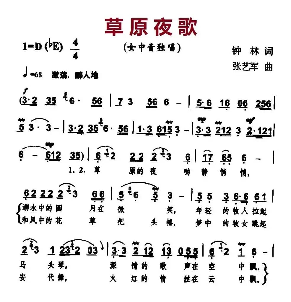草原夜歌（钟林词 张艺军曲）