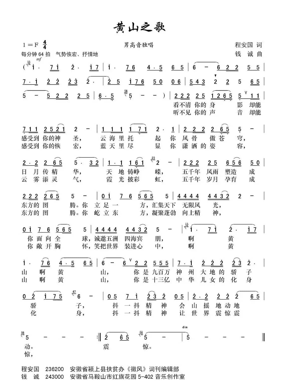 黄山之歌(程安国词 钱诚曲)