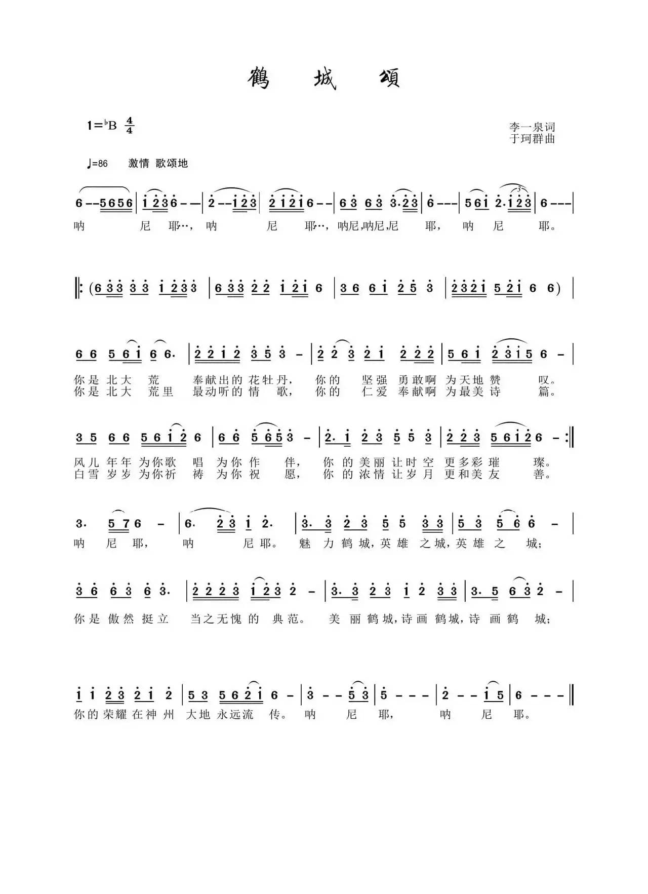 鹤城颂（李一泉词 于珂群曲）