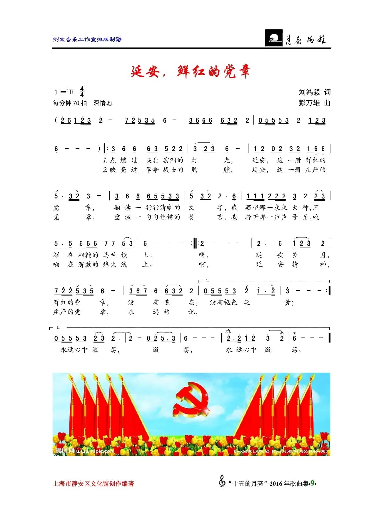 延安，鲜红的党章