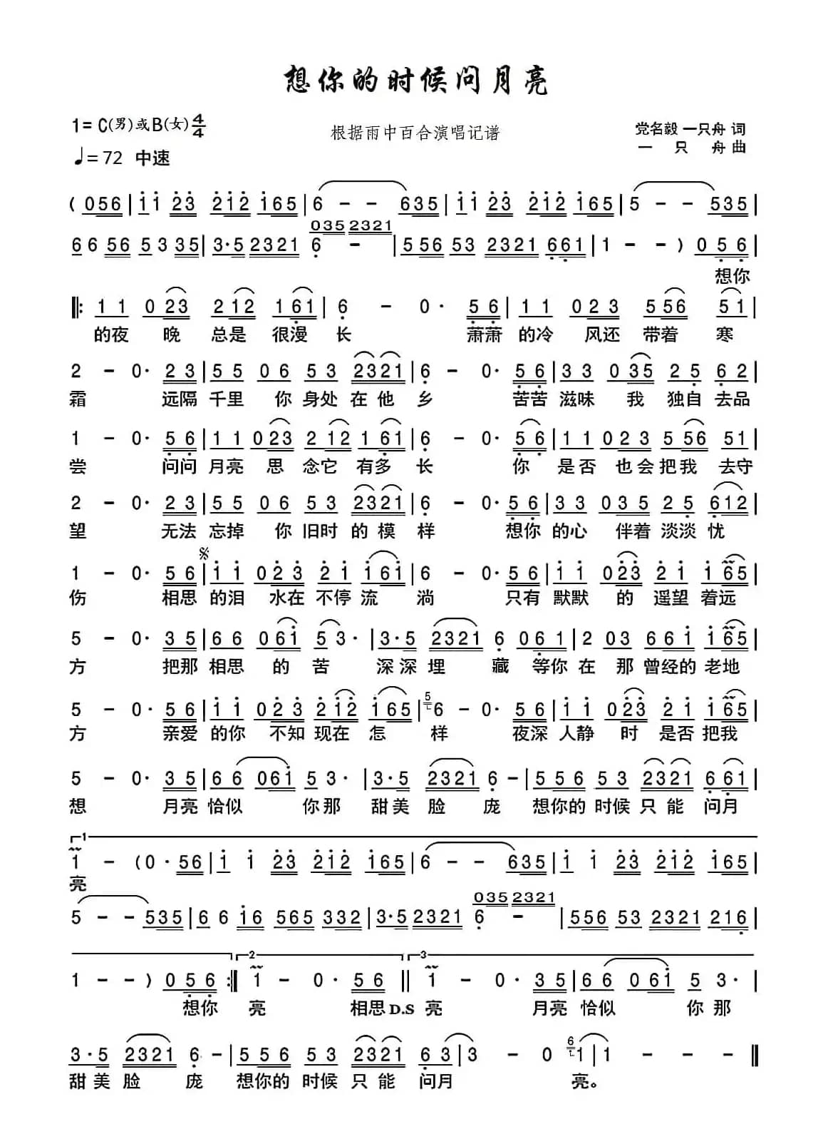 想你的时候问月亮(修正版)（根据雨中百合演唱记谱）