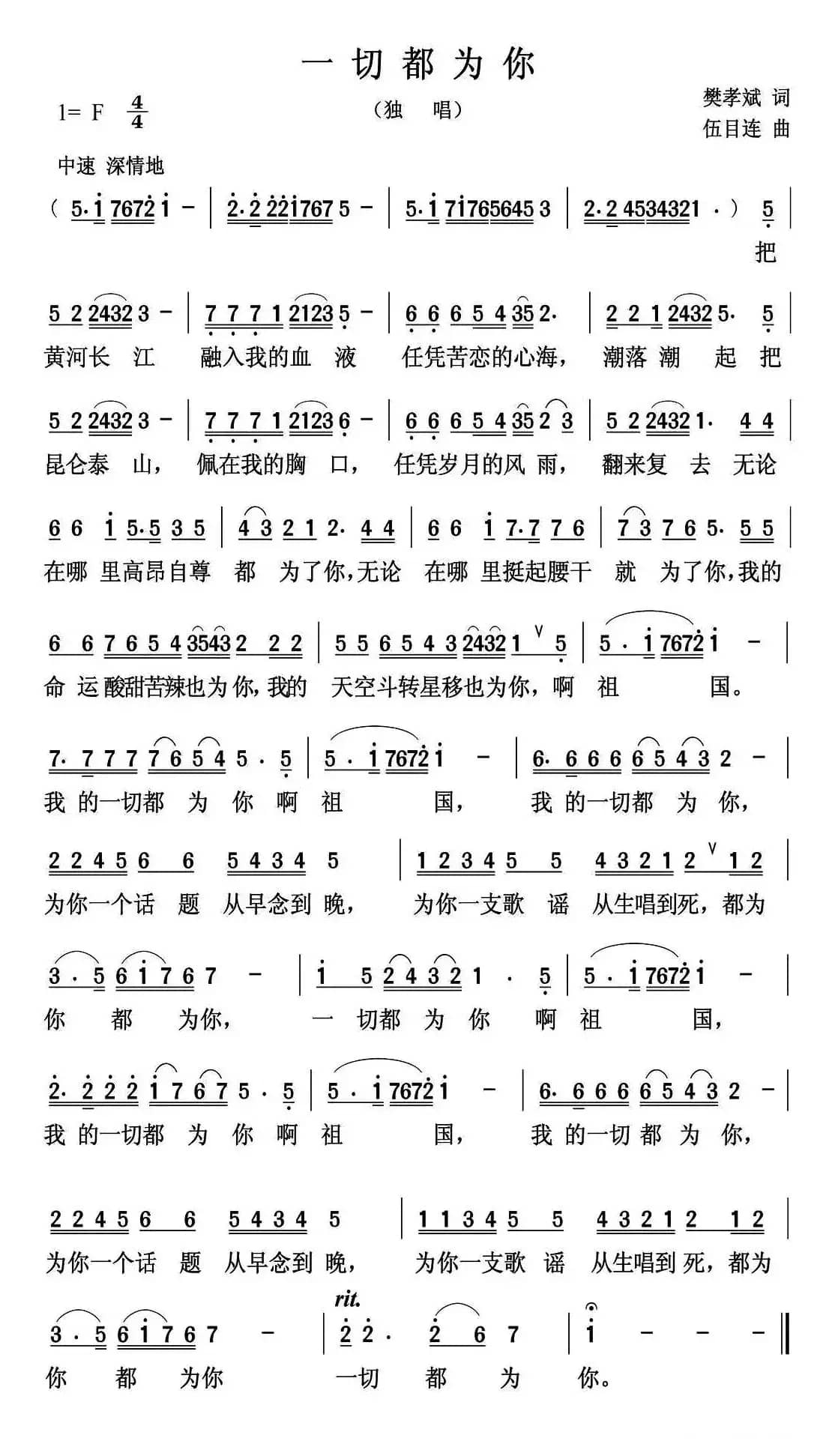 一切都为你(樊孝斌词 伍目连曲)