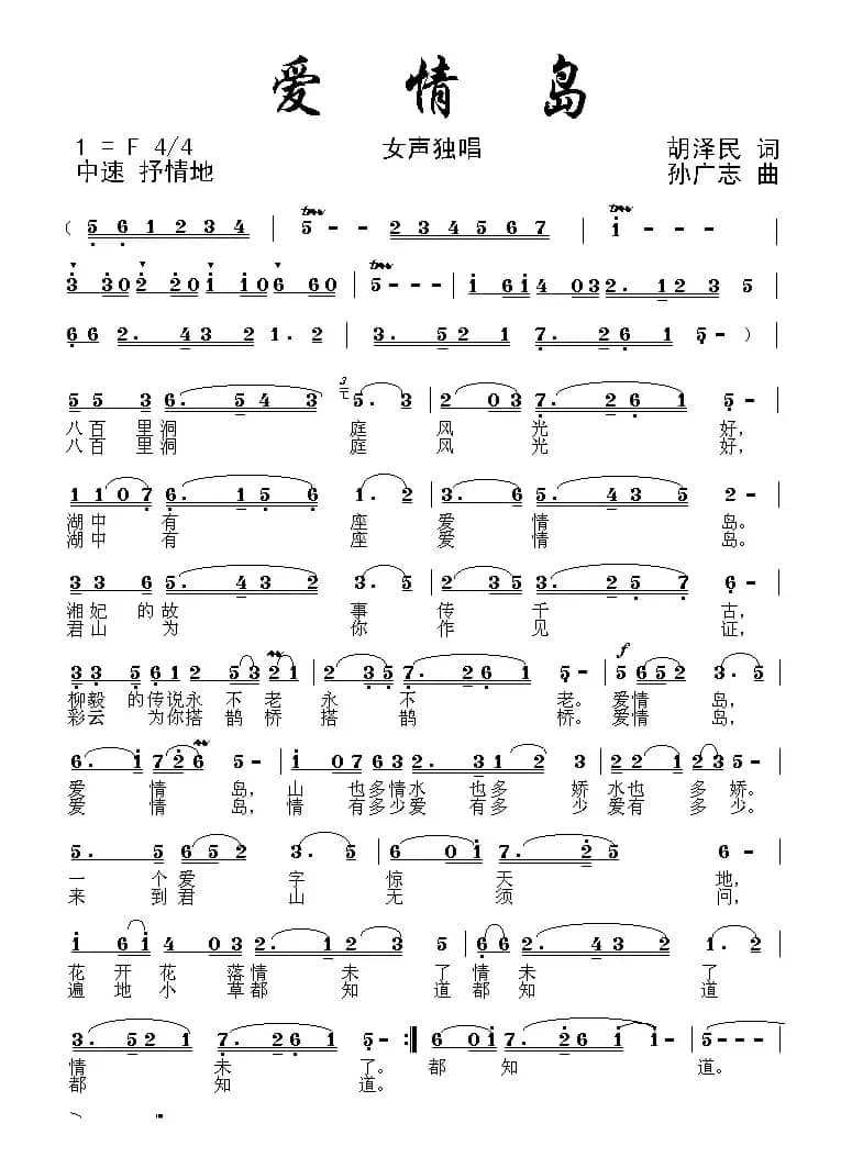 爱情岛（胡泽民词 孙广志曲）