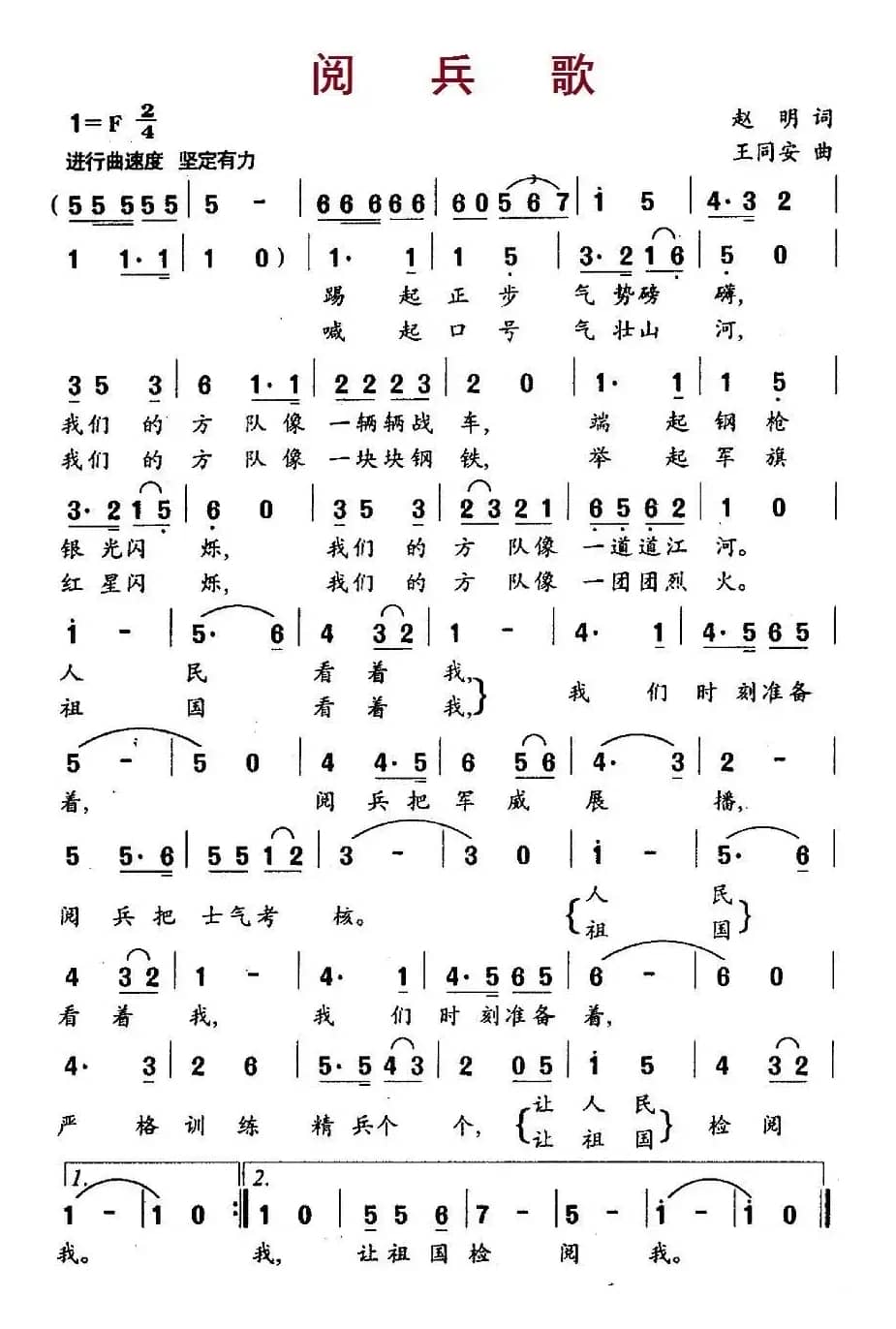 阅兵歌（赵明词 王同安曲）