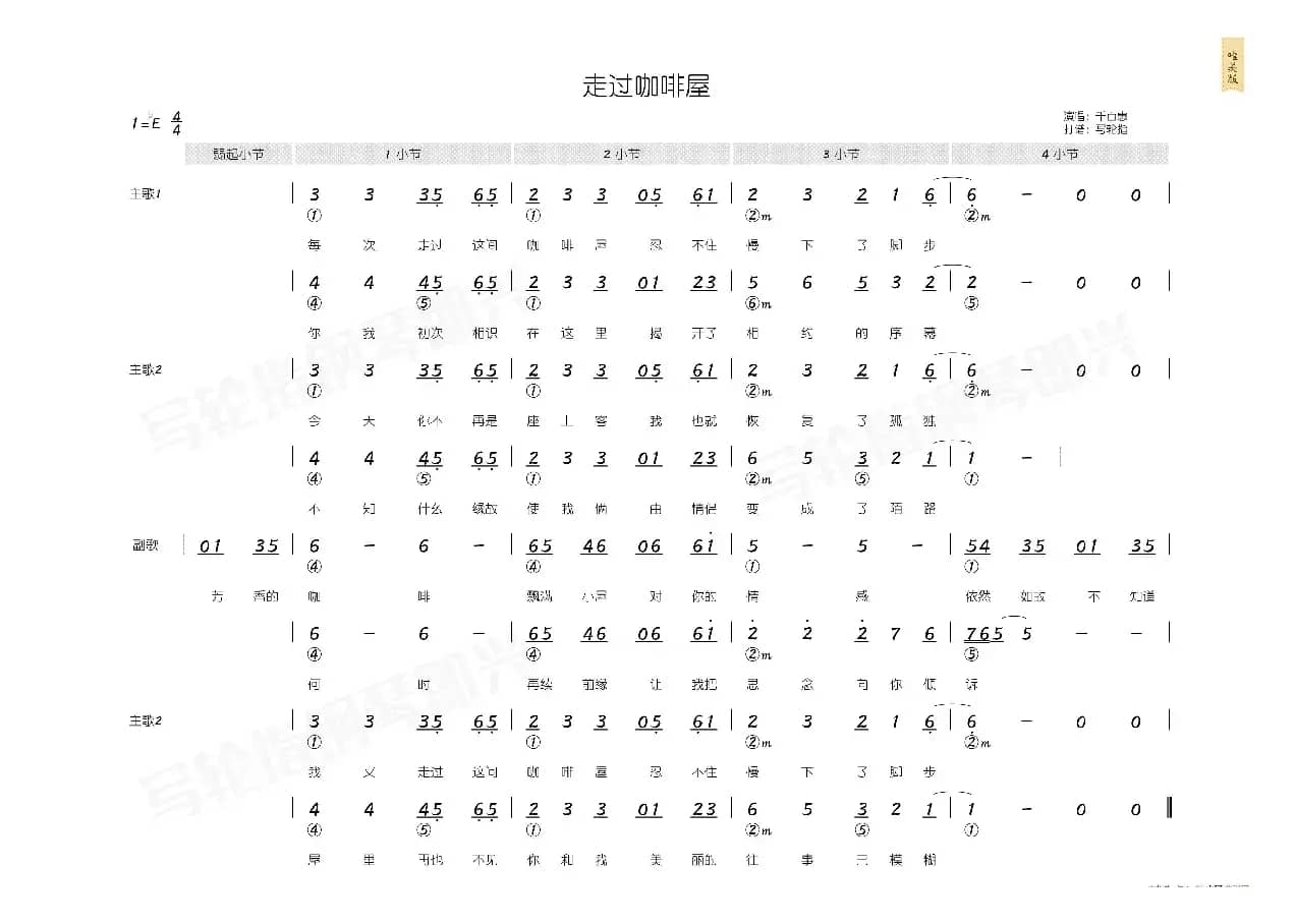 走过咖啡屋（简和谱）