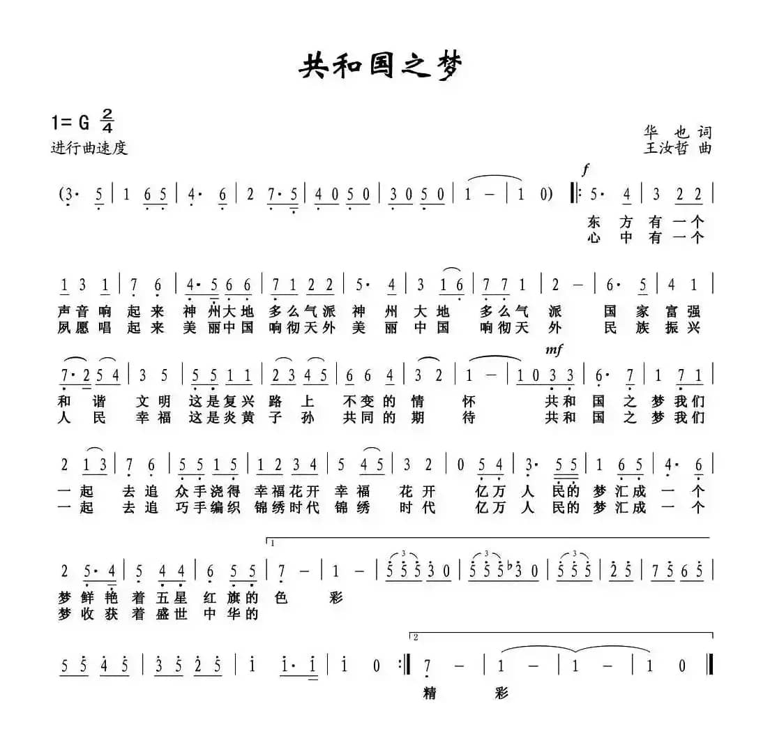 共和国之梦 （华也词 王汝哲曲）