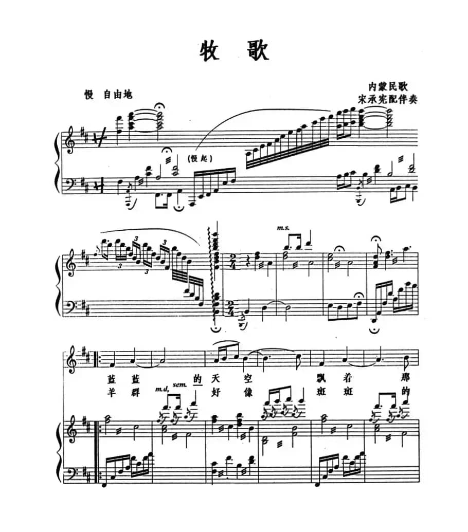 牧歌（正谱）（内蒙民歌、宋承宪配伴奏）