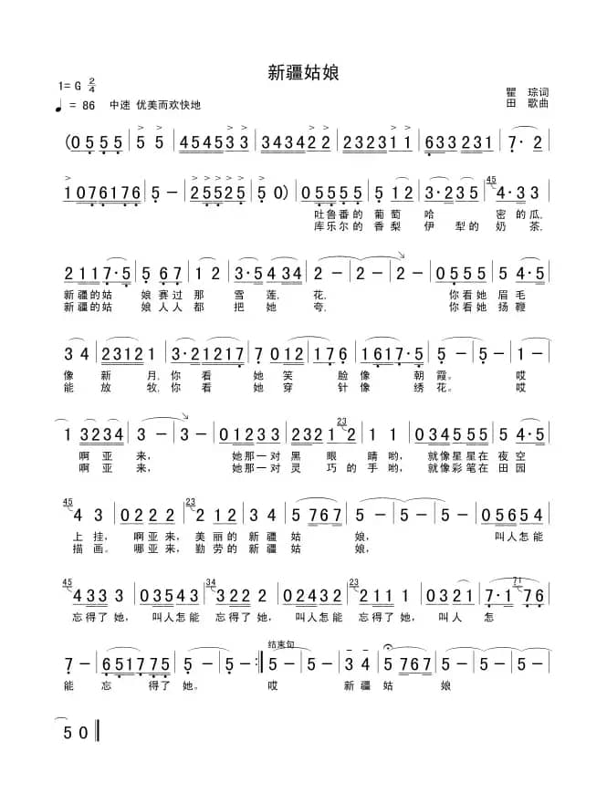 新疆姑娘（瞿琮词 田歌曲）