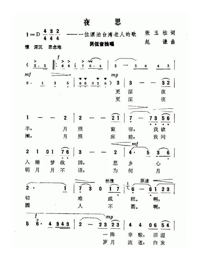 夜思（一位漂泊台湾老人的歌）