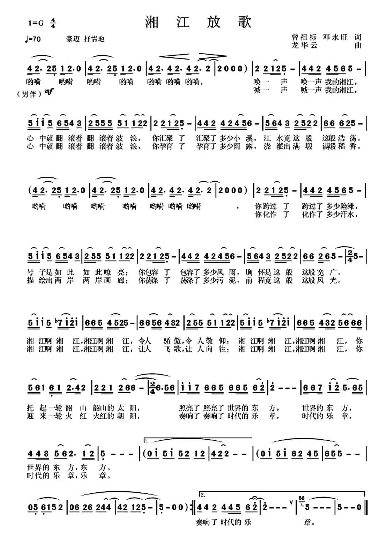 湘江放歌（曾祖标 邓永旺词 龙华云曲）