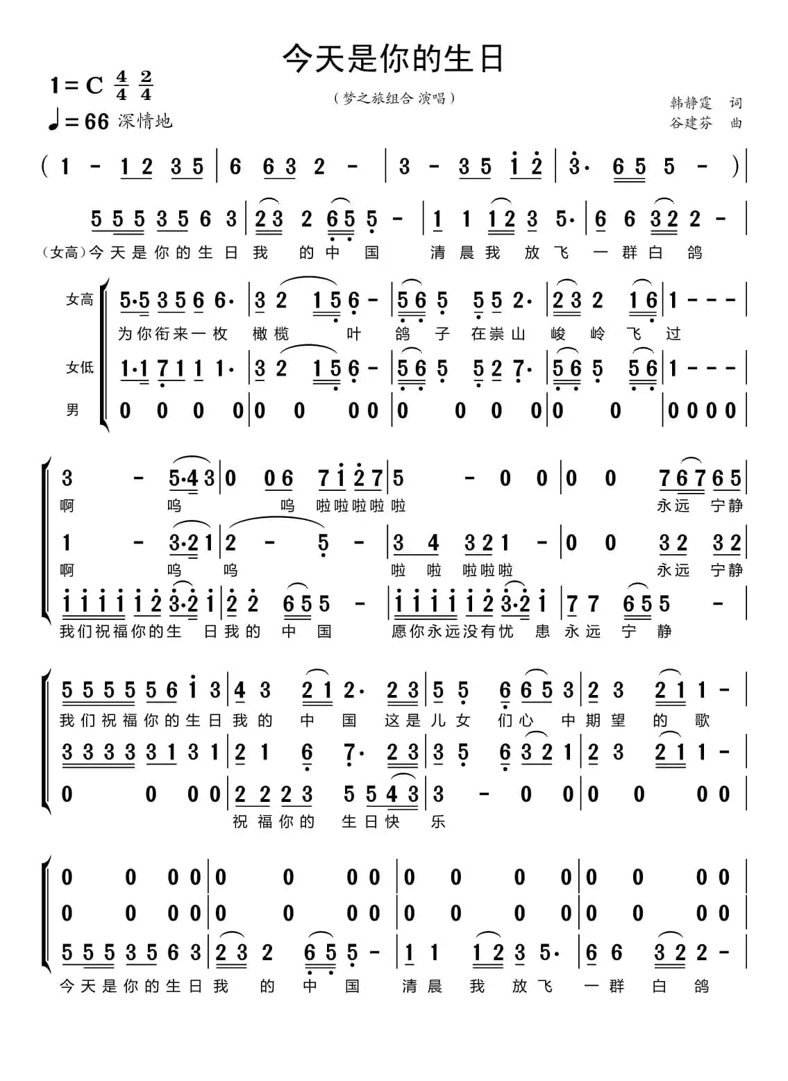 今天是你的生日（梦之旅组合）