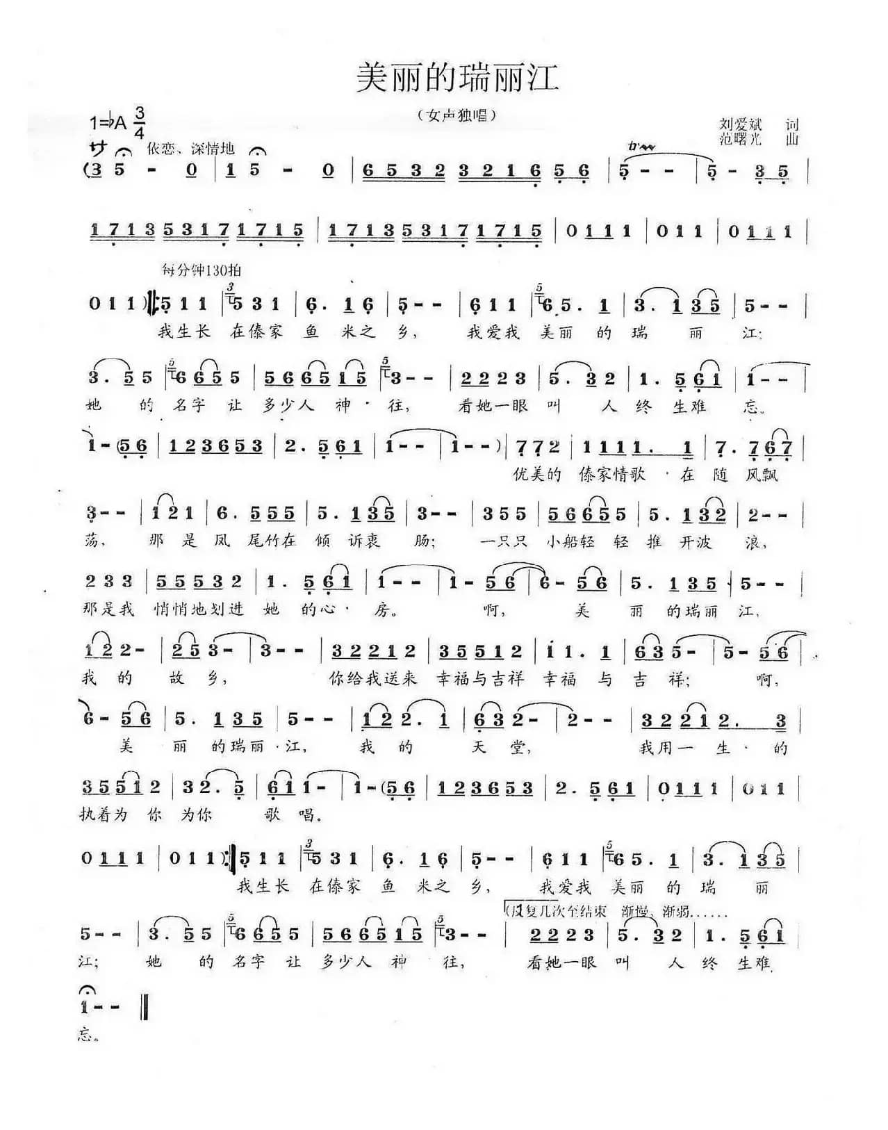 美丽的瑞丽江（刘爱斌词 范曙光曲）