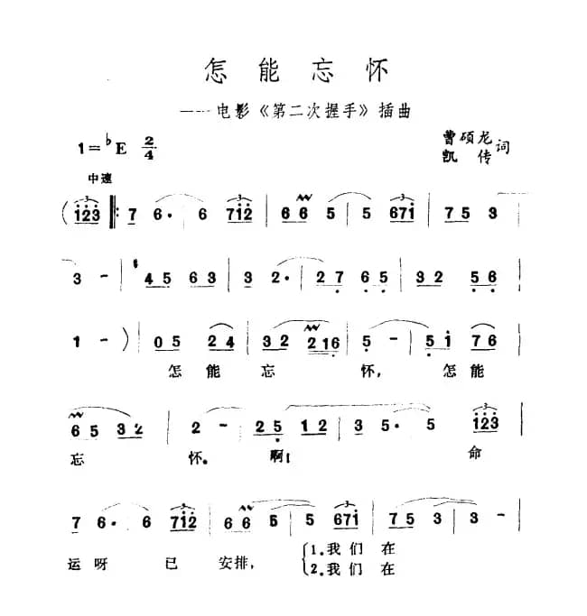 怎能忘怀（电影《第二次握手》插曲）