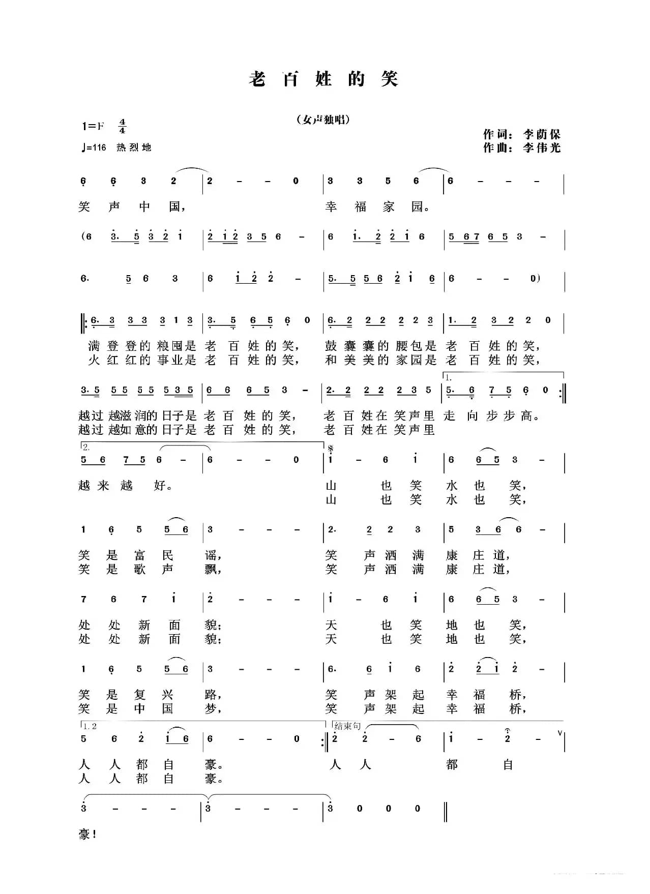 老百姓的笑（李荫保词 李伟光曲 祁霞演唱）