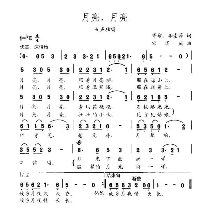 月亮，月亮（李素萍词 宋国庆曲）