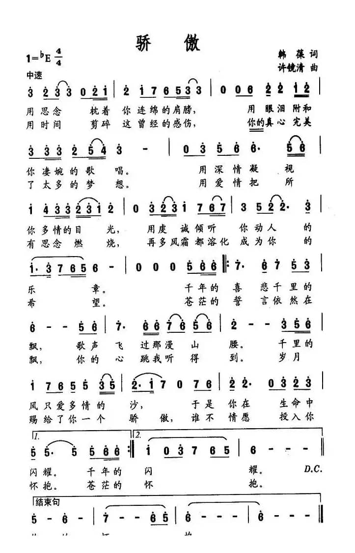 骄傲（韩葆词 许镜清曲）