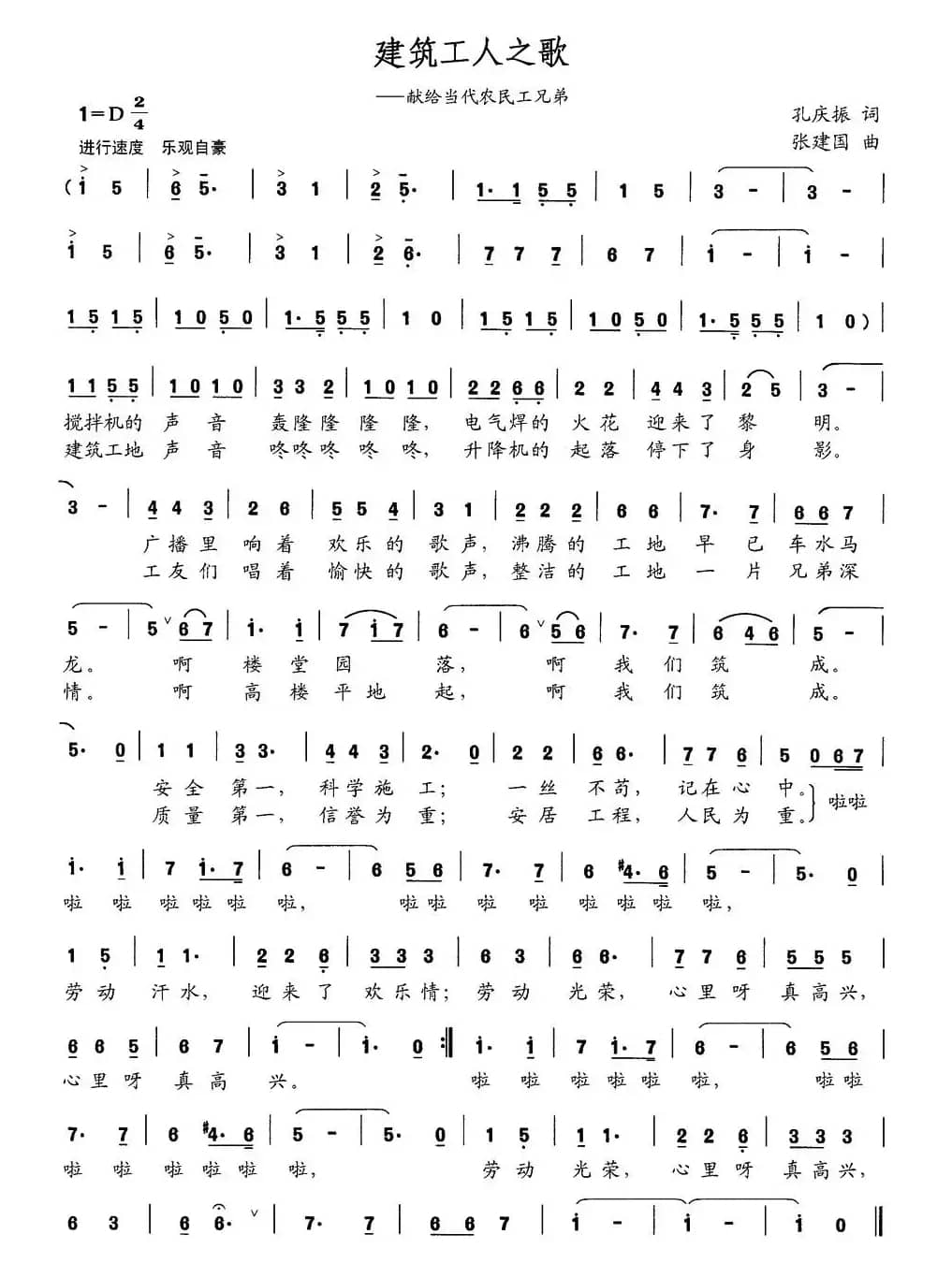 建筑工人之歌（孔庆振词 张建国曲）