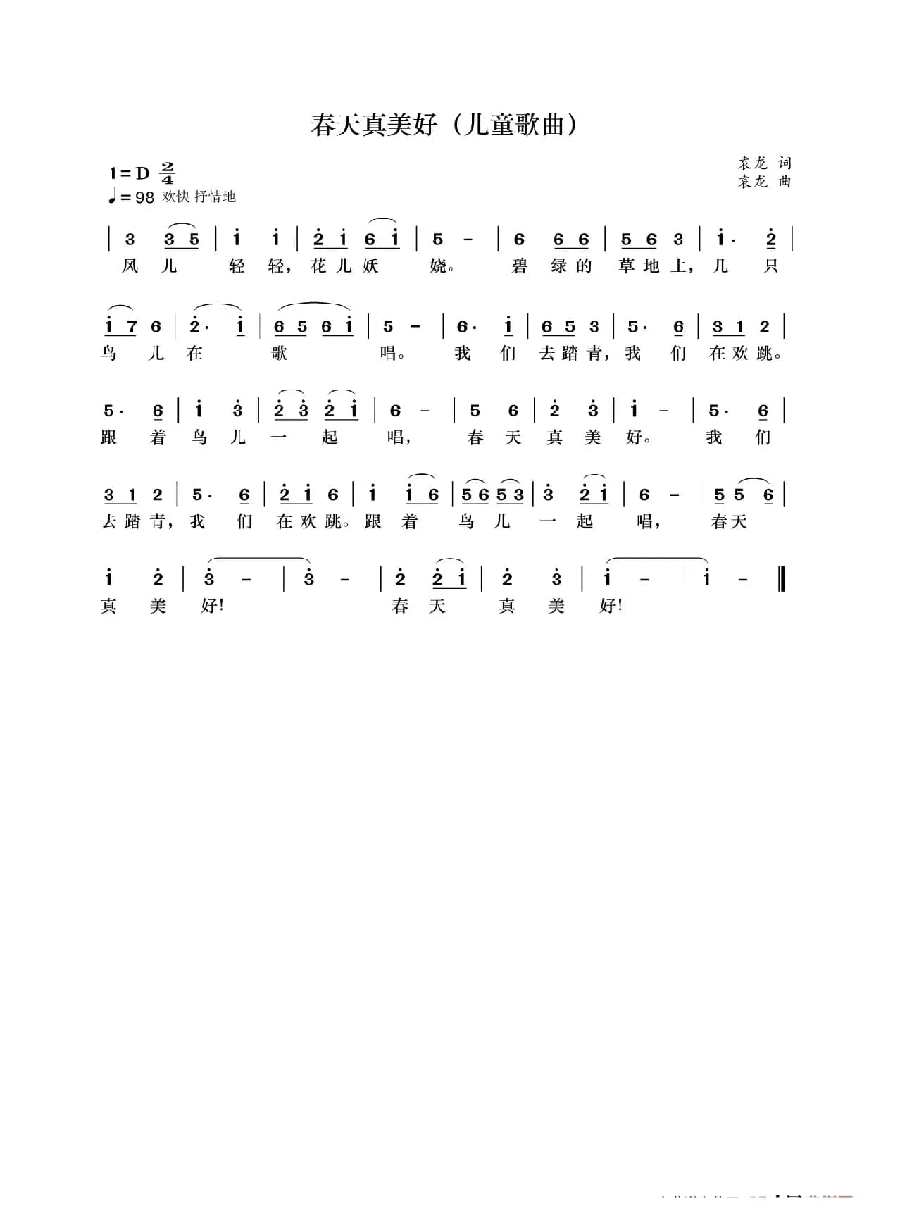 春天真美好（儿童歌曲）