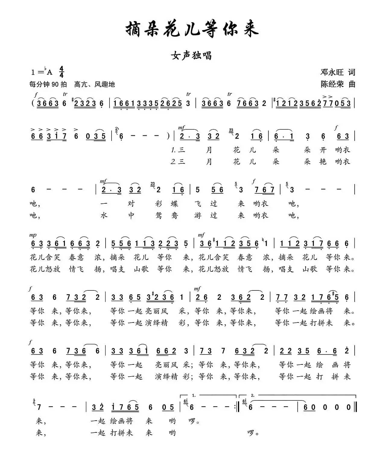 摘朵花儿等你来（邓永旺词 陈经荣曲）