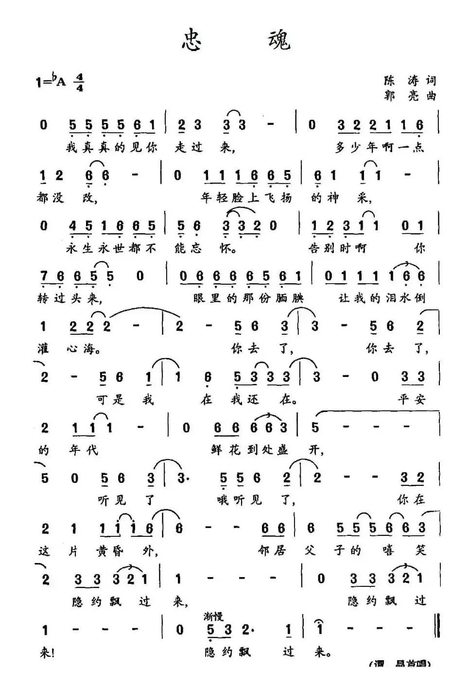 忠魂(陈涛词 郭亮曲)