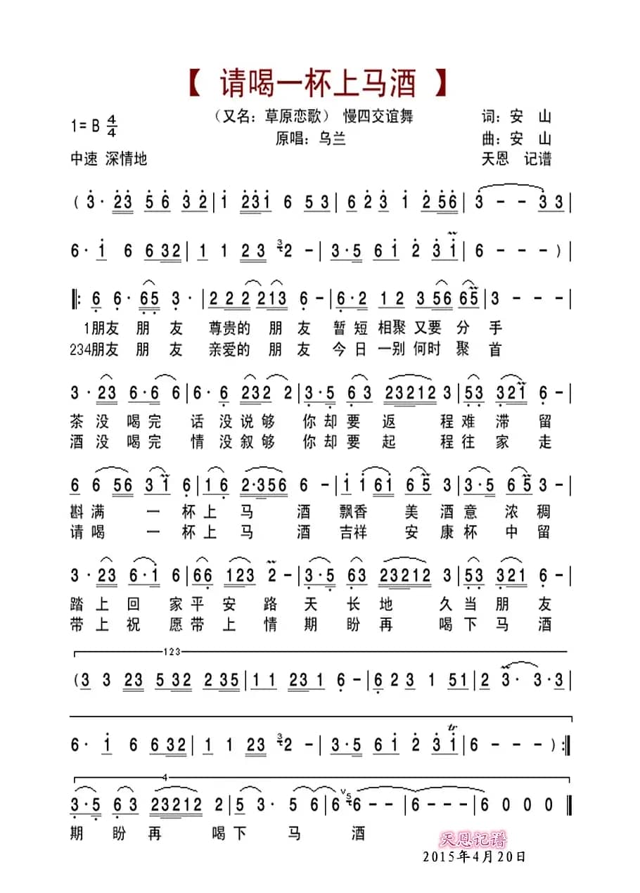 请喝一杯上马酒（又名：草原恋歌）