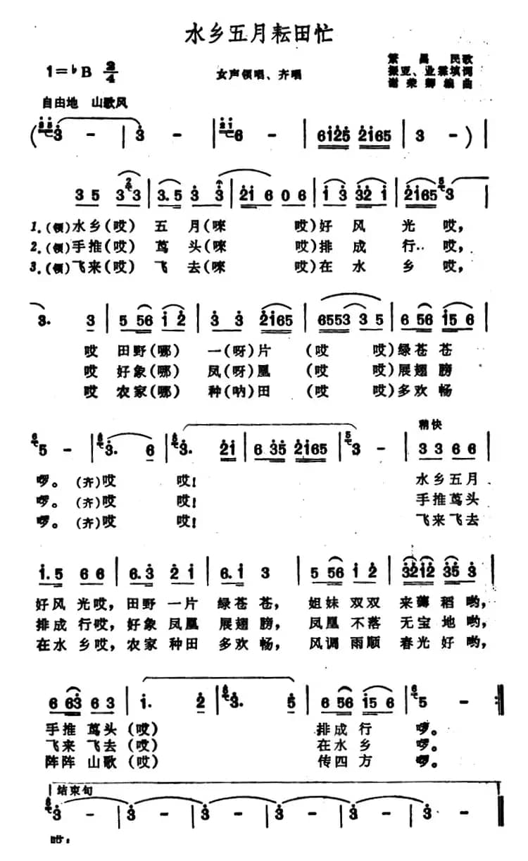 水乡五月耘田忙（安徽繁昌民歌）