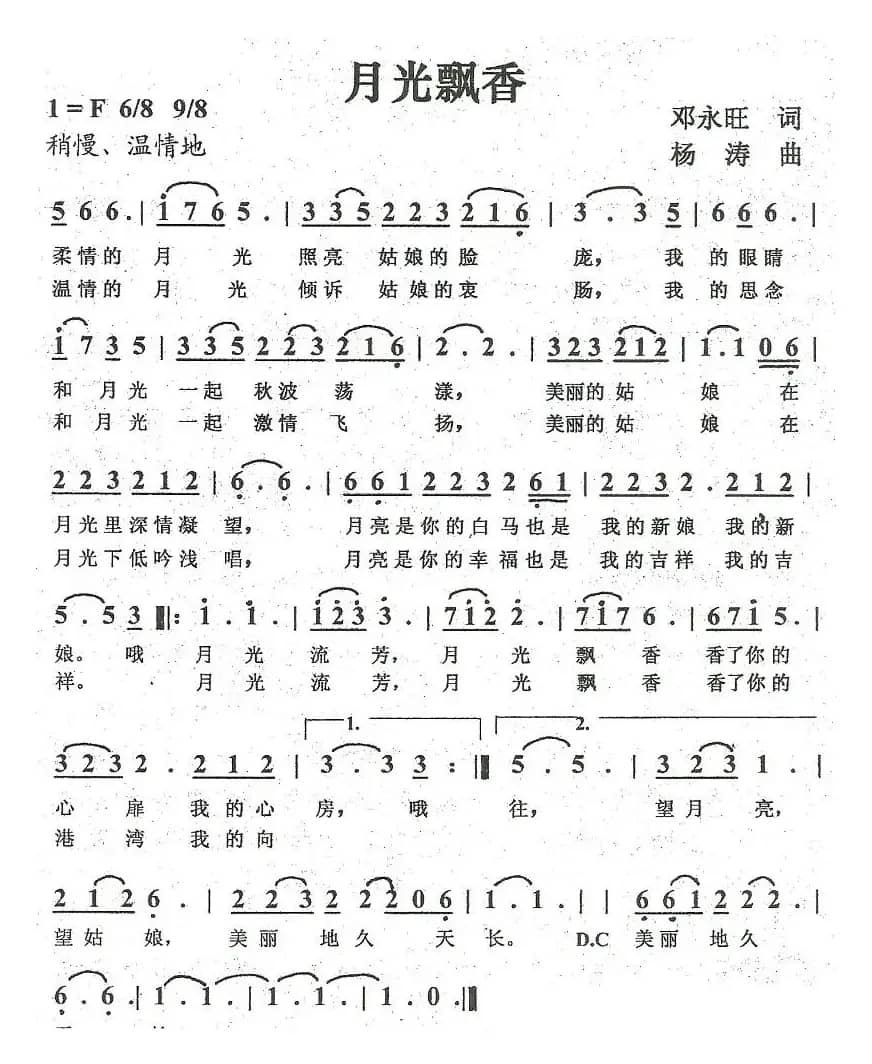 月光飘香（邓永旺词 杨涛曲）