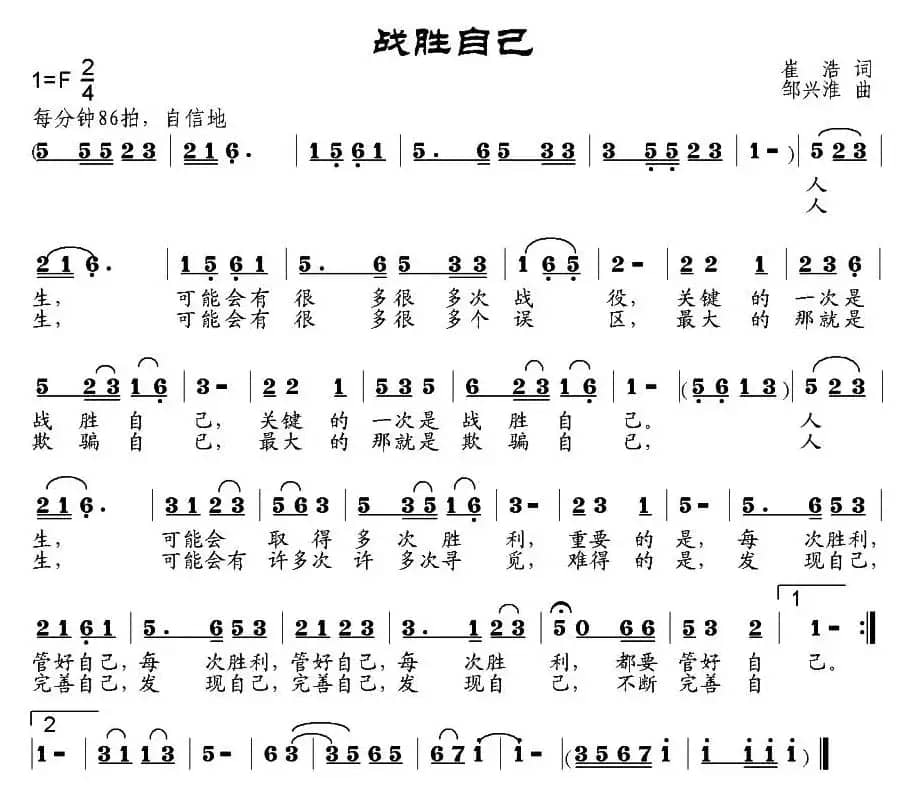 战胜自己（崔浩词 邹兴淮曲）