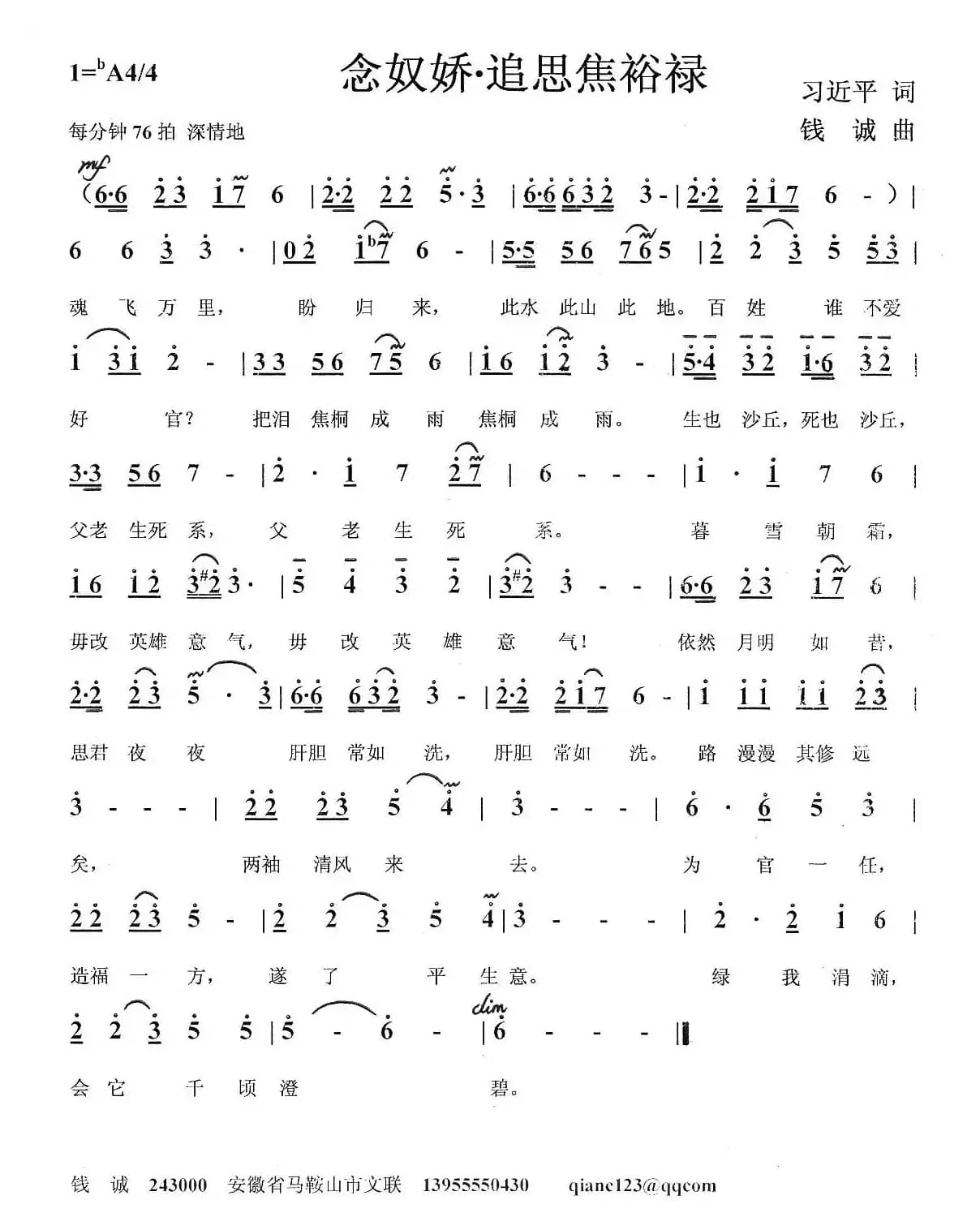 念奴娇·追思焦裕禄（习近平词 钱诚曲）