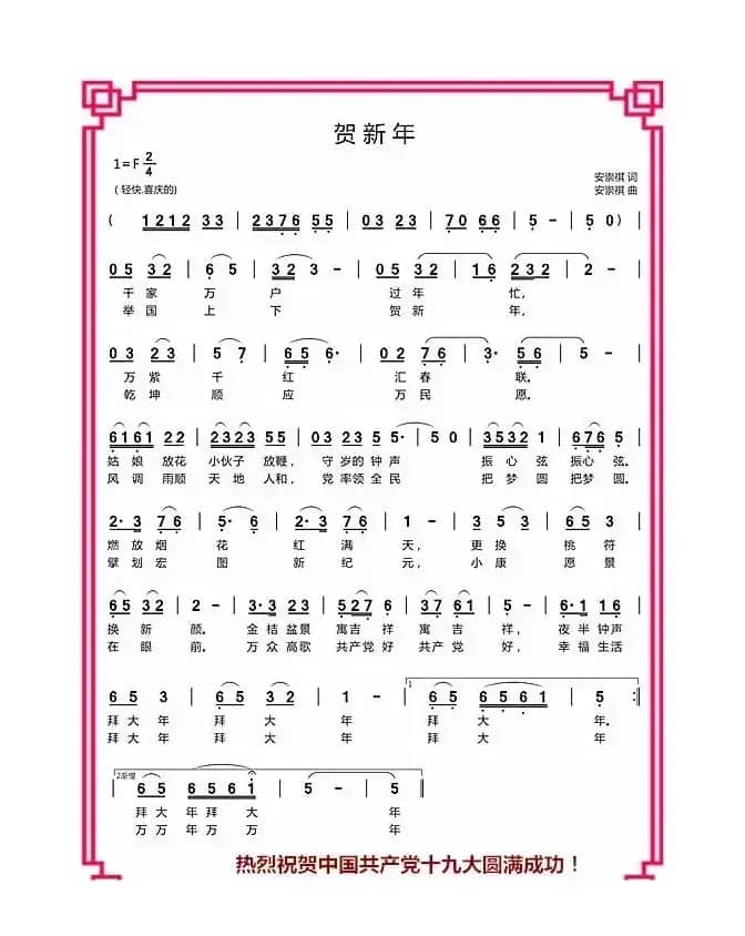 贺新年（安崇祺词 安崇祺曲）