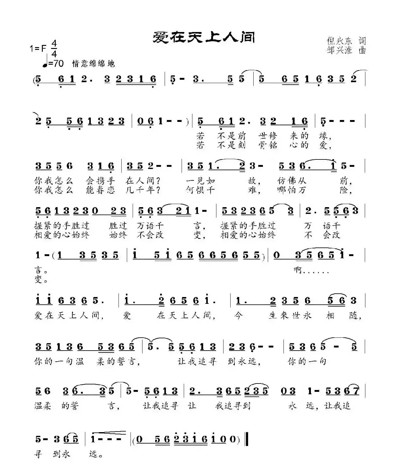 爱在天上人间 （倪永东词 邹兴淮曲）