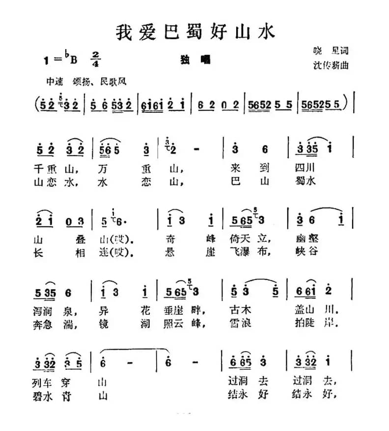 我爱巴蜀好山水