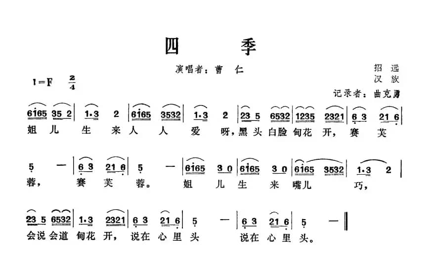 四季（山东招远民歌）