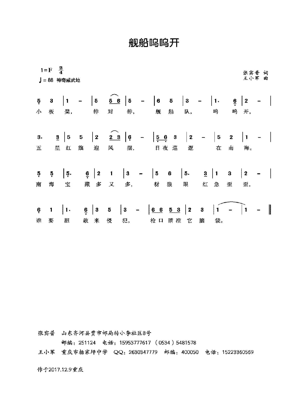 舰船呜呜开（张宾普词 王小军曲）