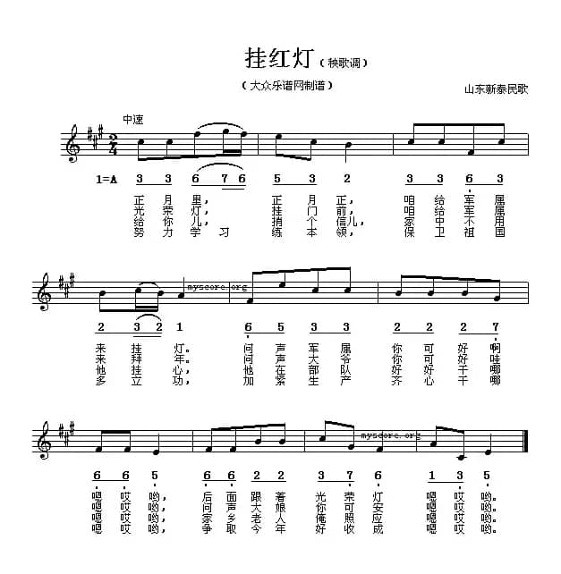 挂红灯（山东新泰民歌、线简谱混排版）