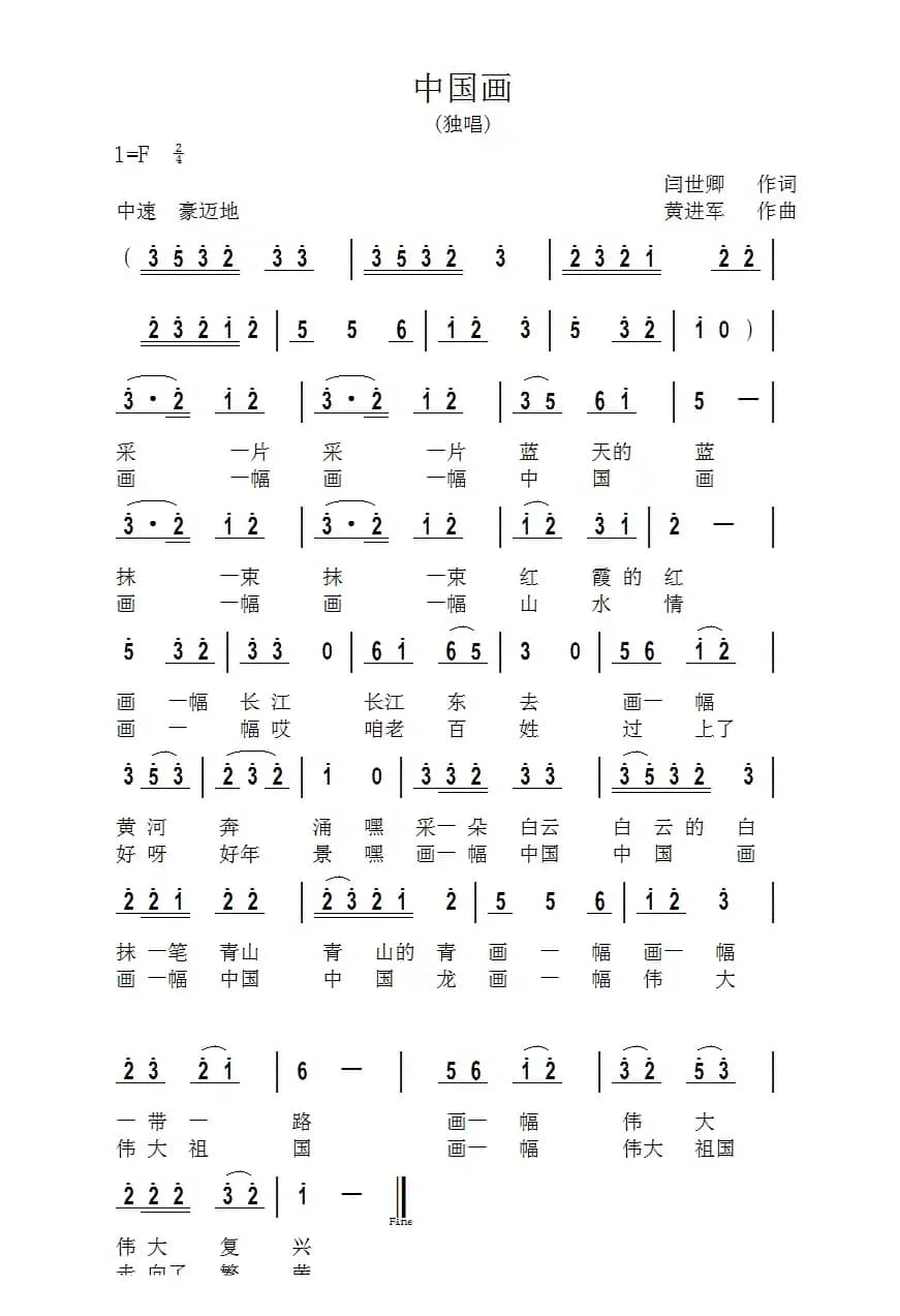 中国画（闫世卿词 黄进军曲）