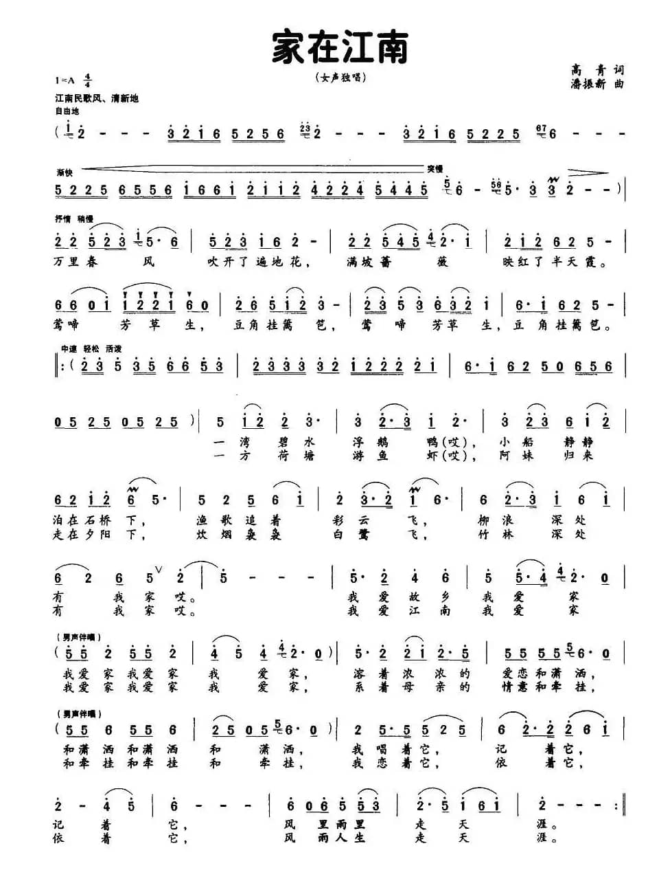 家在江南（高青词 潘振新曲）
