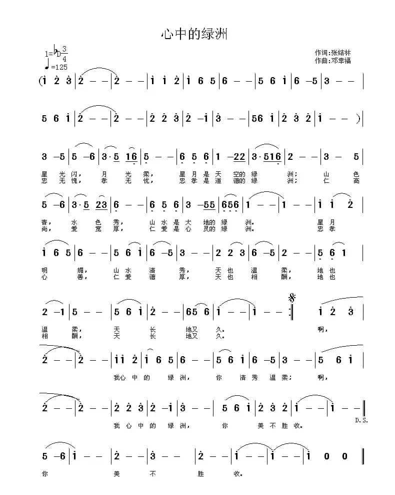心中的绿洲（张结林词 邓幸福曲）