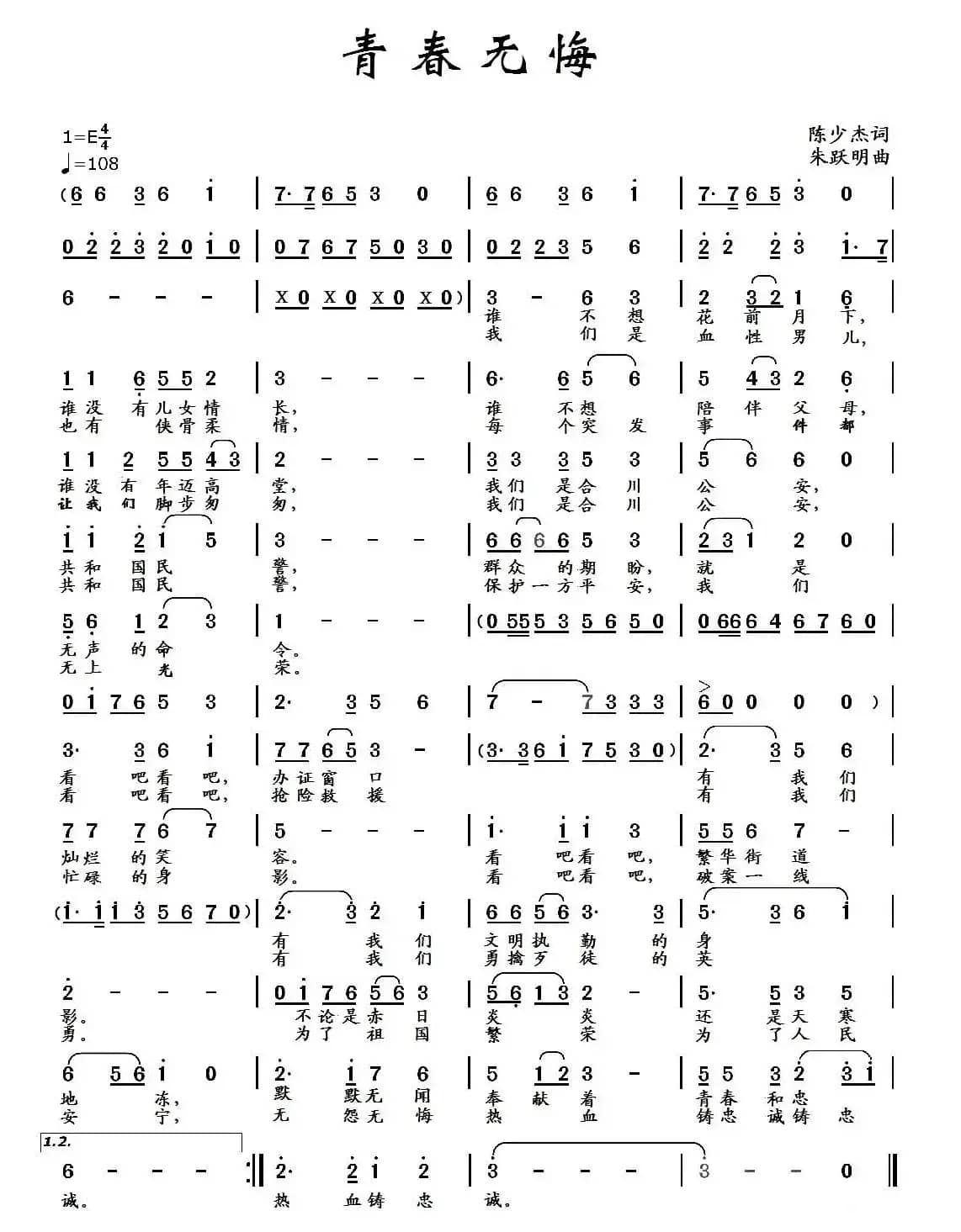 青春无悔(陈少杰词 朱跃明曲)