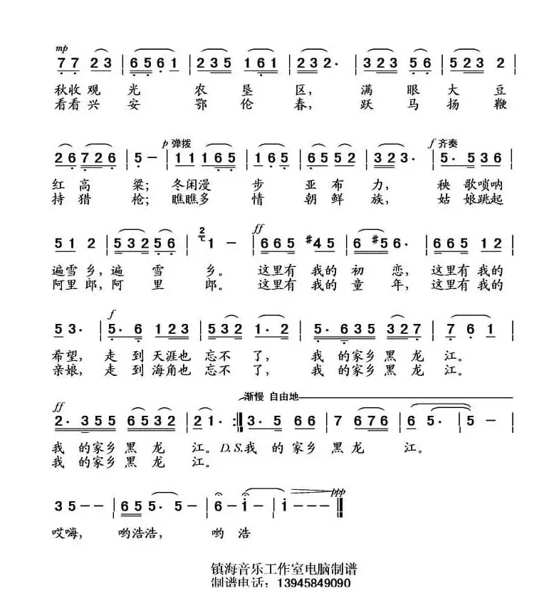 黑龙江，我的家乡（杨安思词 张振海曲）