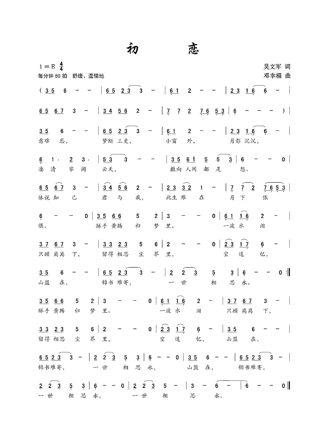 初恋（吴文军词 邓幸福曲）