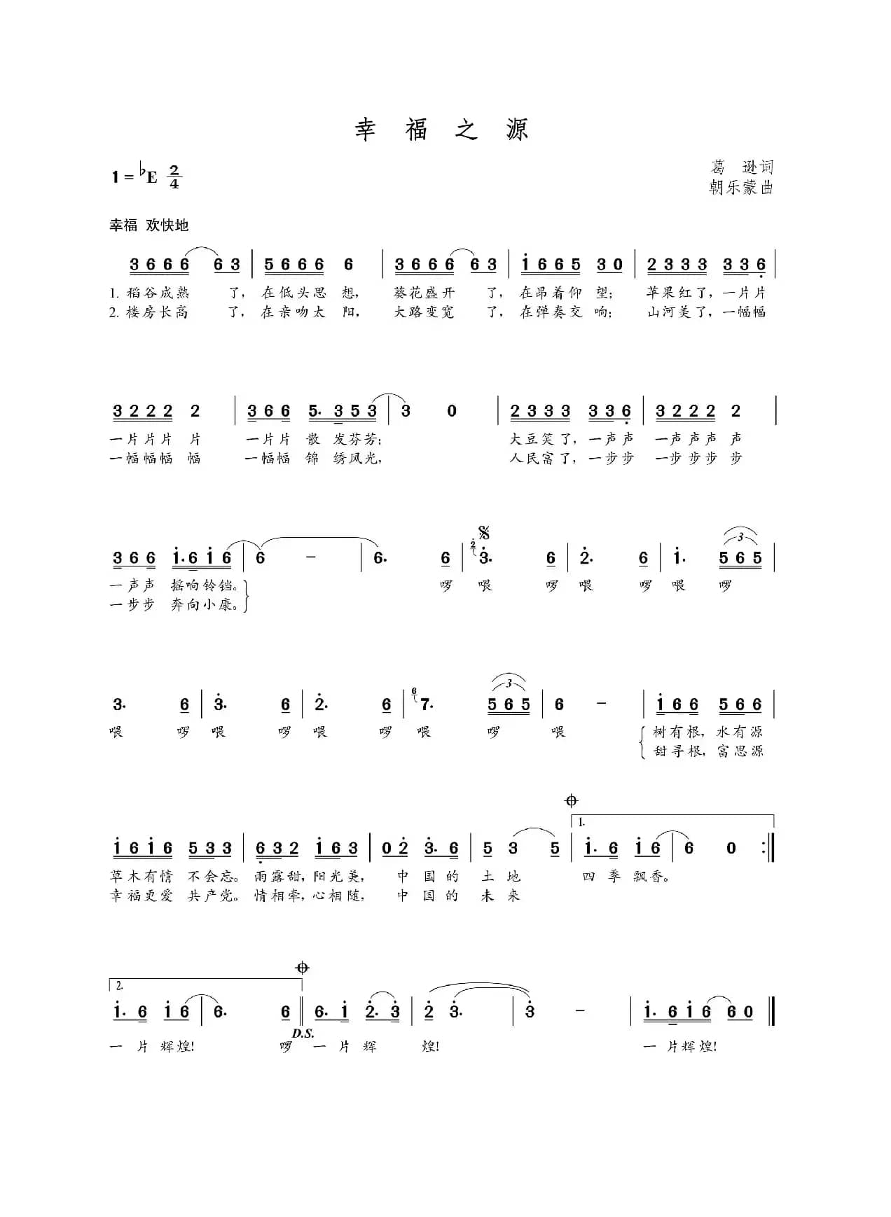 幸福之源（葛逊词 朝乐蒙曲）