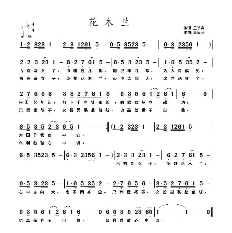 花木兰（王学兵词 黄清林曲）