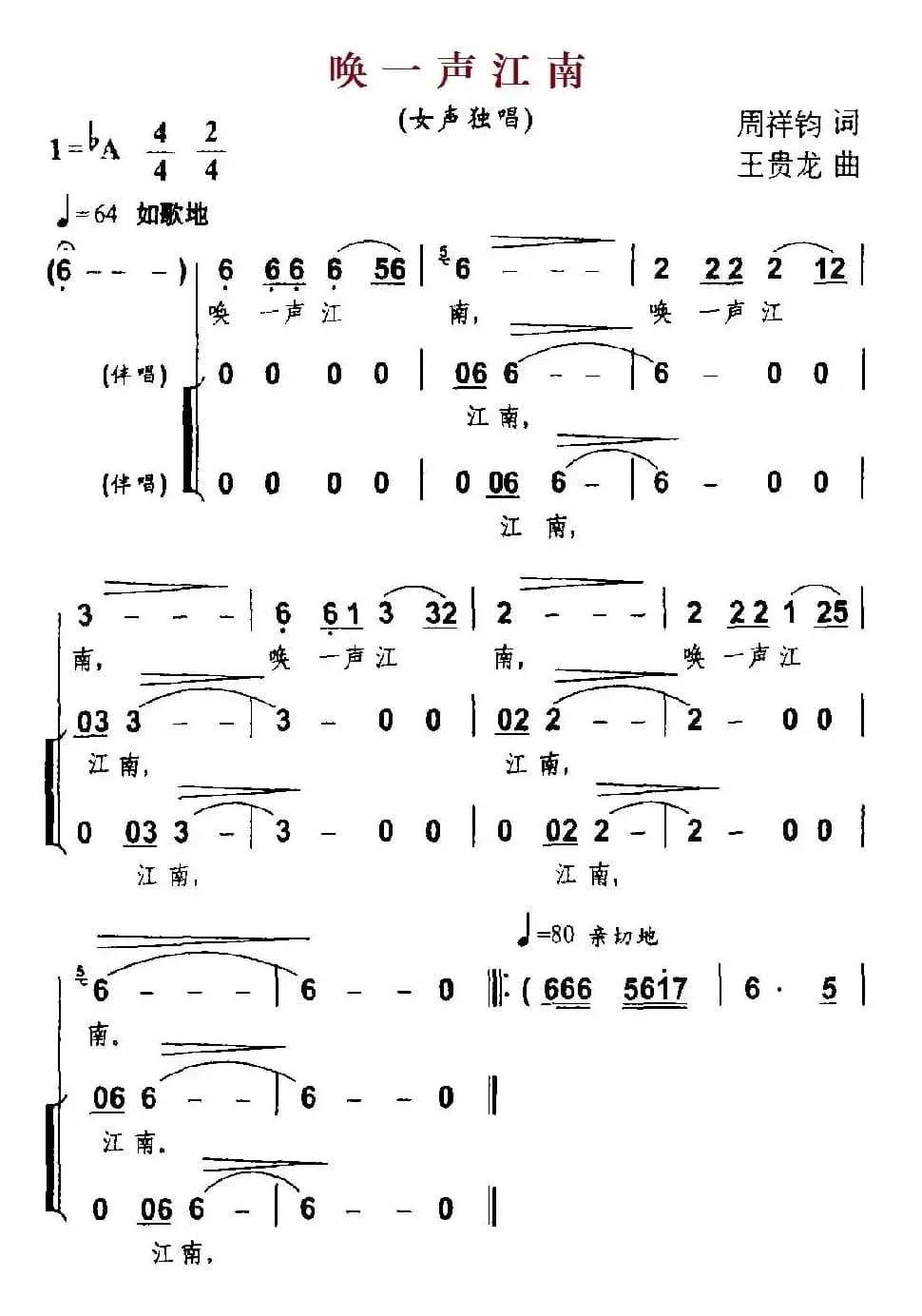 唤一声江南（周祥钧词 王贵龙曲）