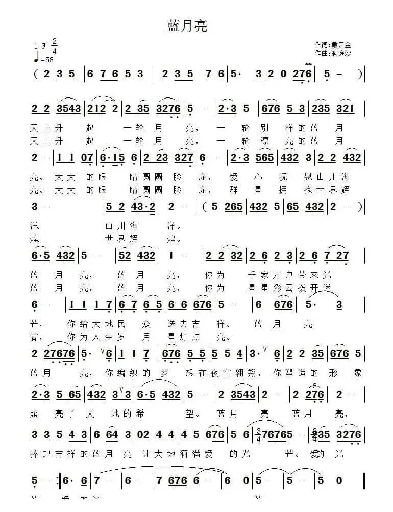 蓝月亮（戴开金词 渚沙曲）