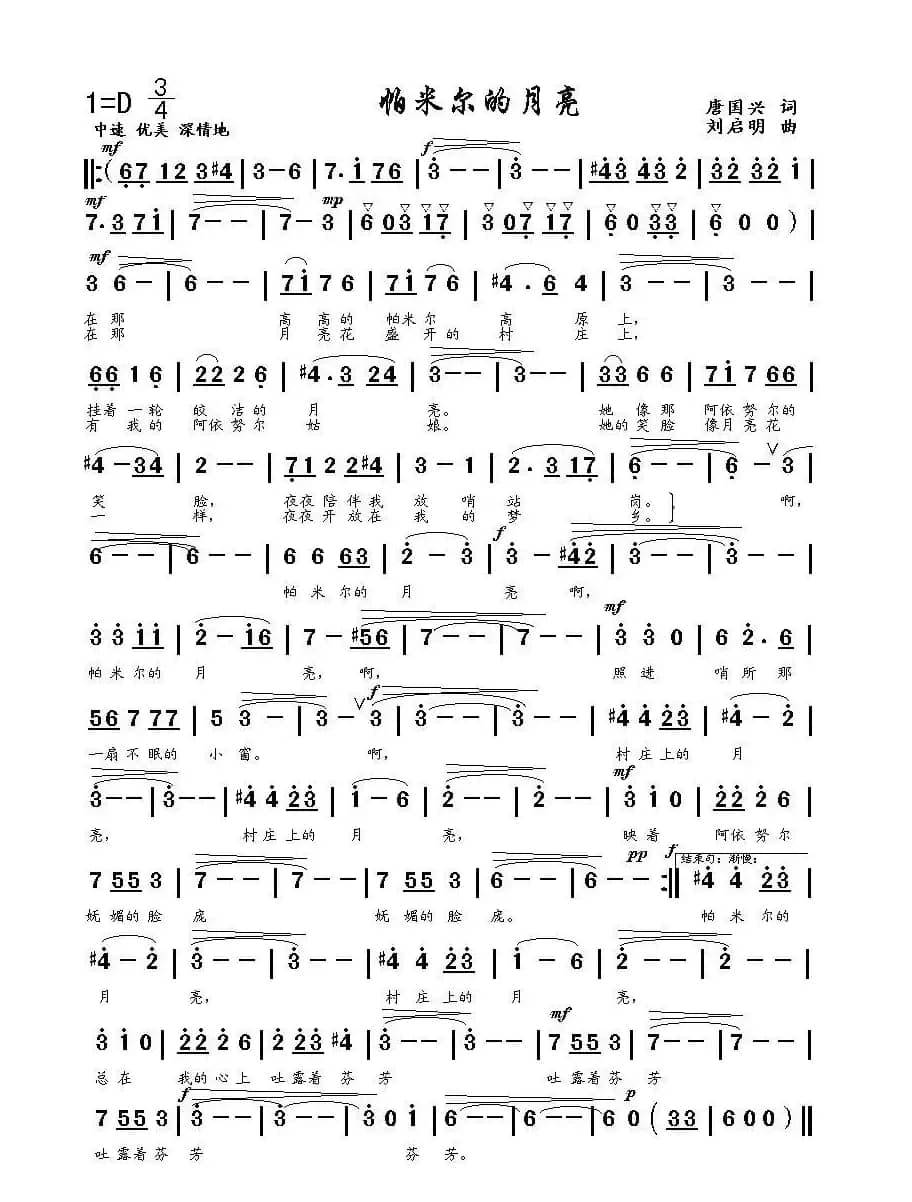 帕米尔的月亮（唐国兴词 刘启明曲）