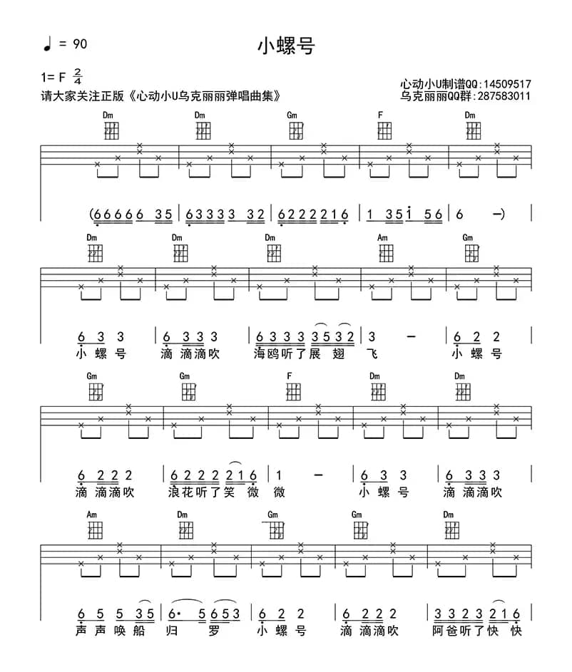 小螺号（ukulele四线谱）