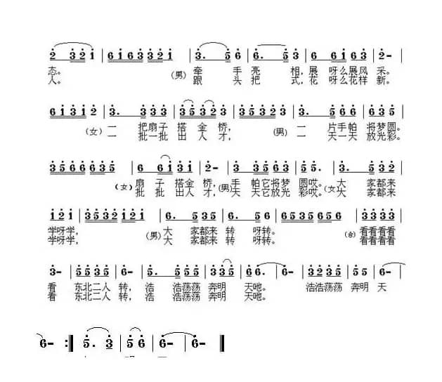 东北二人转赞歌