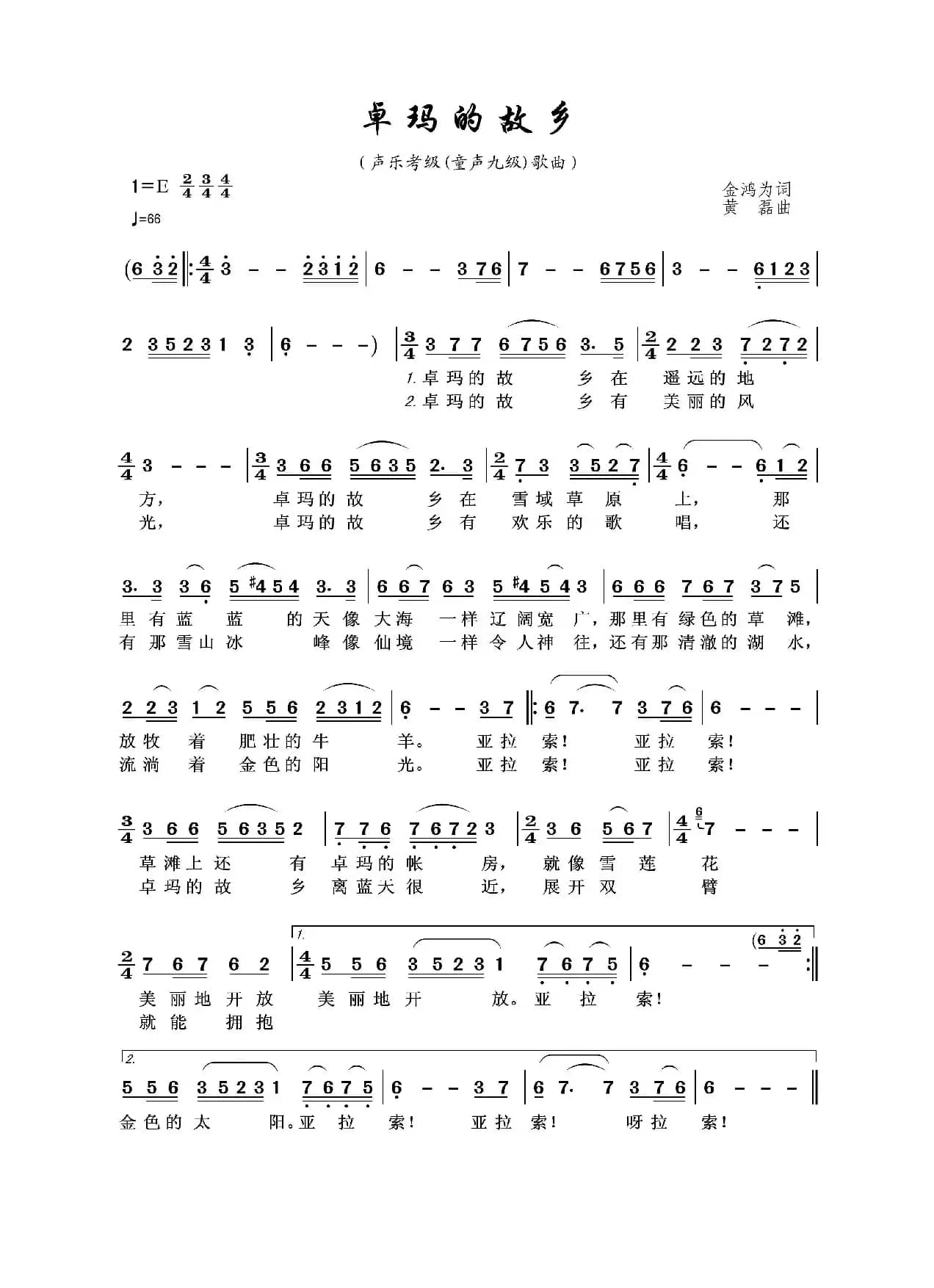 卓玛的故乡（金鸿为词 黄磊曲）