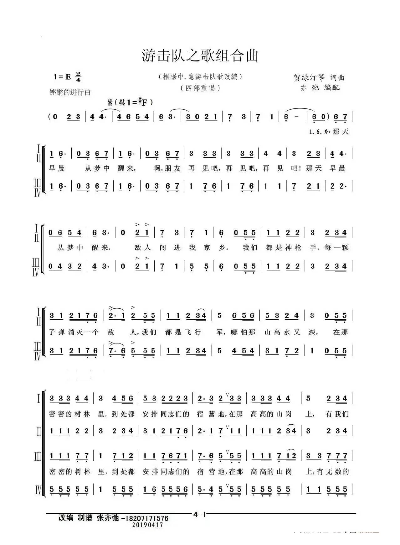 游击队之歌组合曲(亦弛改编）（抗日.反法西斯合唱歌曲）